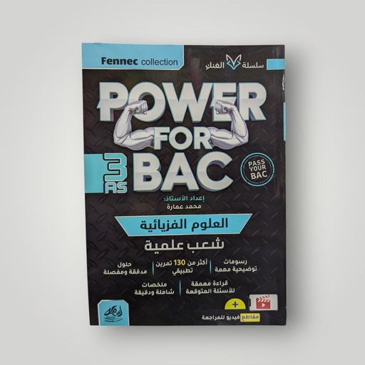 POWER FOR BAC في العلوم الفيزيائية شعبة علمي 3 ثانوي