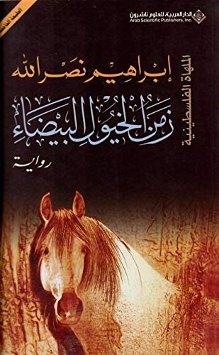 ابراهيم نصرالله زمن الخيول البيضاء