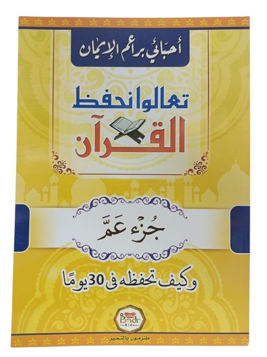 احبائي براعم الايمان تعالوا نحفظ القران جزء عم