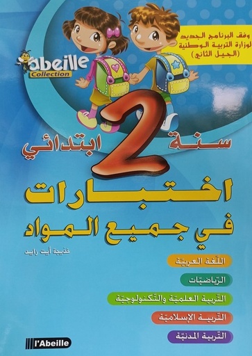 اختبارات في جميع المواد 2 ابتدائي ABEILLE