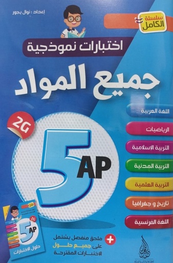 اختبارات نموذجية في جميع المواد 5 ابتدائي