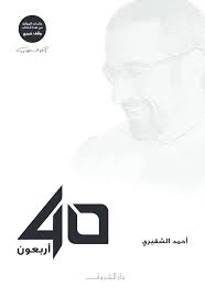 اربعون  40 احمد الشقيري دار الشروق