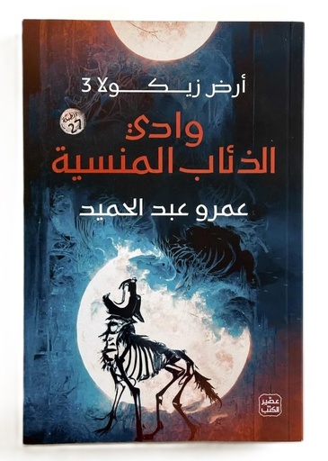 ارض زيكولا جزء 3 وادي الذئاب المنسية - عمرو عبد الحميد