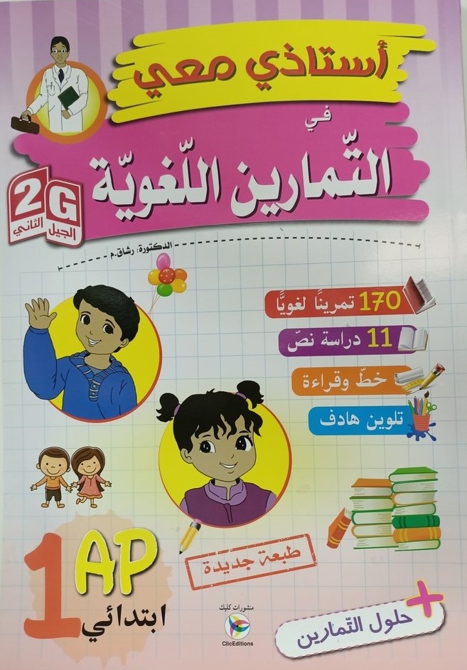 استاذي معي في التمارين اللغوية + حلول التمارين 1 ابتدائي