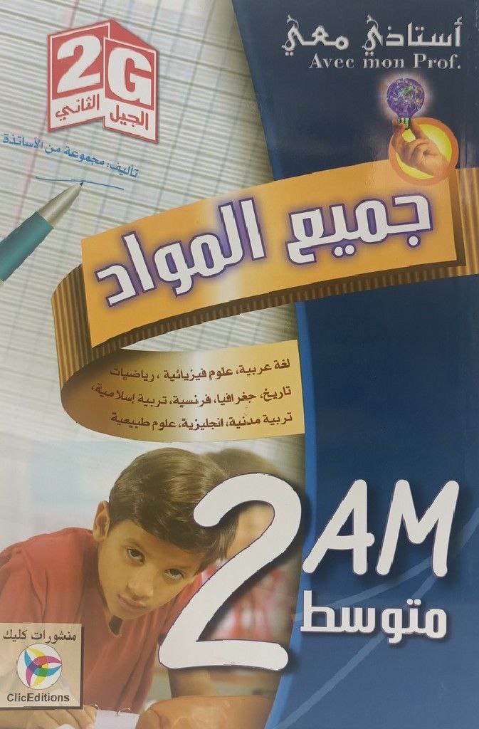 استاذي معي في جميع المواد 2 متوسط