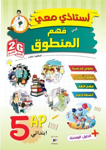 استاذي معي في فهم المنطوق 5 إبتدائي