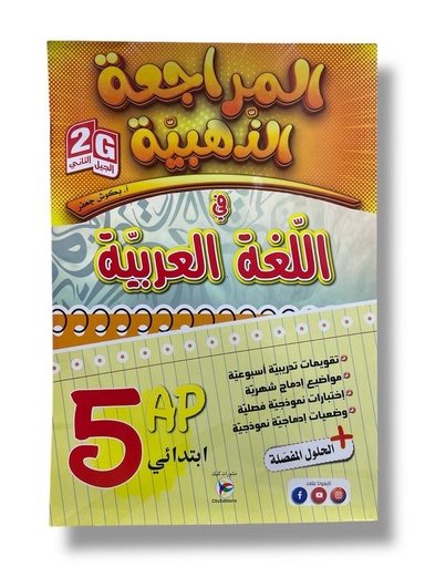 المراجعة الذهبية في اللغة العربية 5 ابتدائي