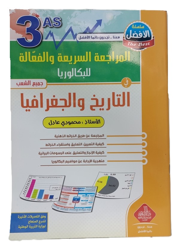 المراجعة السريعة و الفعالة للبكالوريا في التاريخ و الجغرافيا 3 ثانوي جميع الشعب