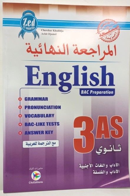 المراجعة النهائية في الانجليزية 3 ثانوي الشعب الادبية