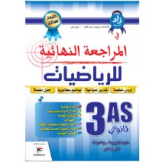 زاد المعرفة في المراجعة النهائية للرياضيات شعبة علوم 3 ثانوي 