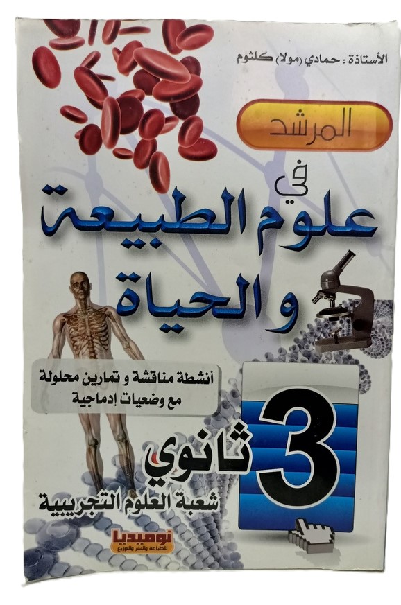 المرشد في علوم الطبيعة و الحياة 3 ثانوي شعبة علوم تجربية