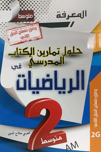 المعرفة - حلول تمارين الكتاب المدرسي في الرياضيات 2 متوسط