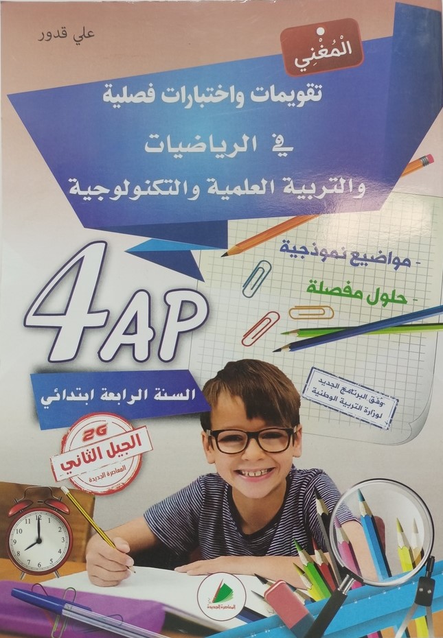 المغني في الرياضيات و التربية العلمية و التكنولوجية 4 ابتدائي