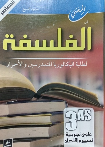 المغني في الفلسفة 3 ثانوي شعبة علوم تجريبية و تسيير و اقتصاد