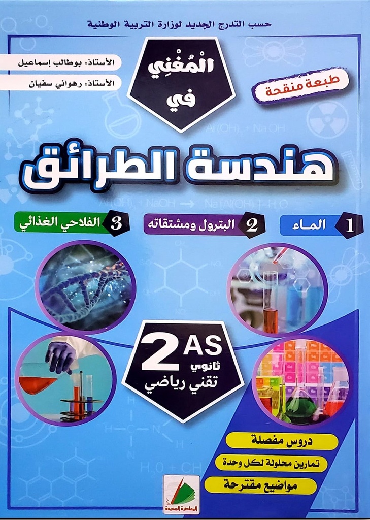 المغني في هندسة الطرائق شعبة تقني رياضي 2 ثانوي