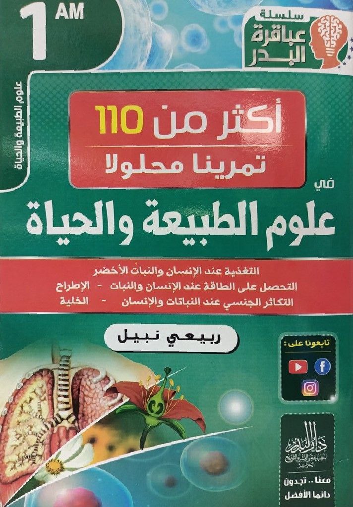سلسلة عباقرة البدر اكثر من 110 تمرينا محلولا في علوم الطبيعة و الحياة 1 متوسط
