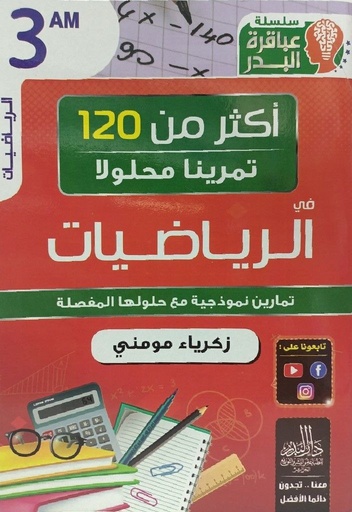 اكثر من 120 تمرينا محلولا في الرياضيات 3 متوسط