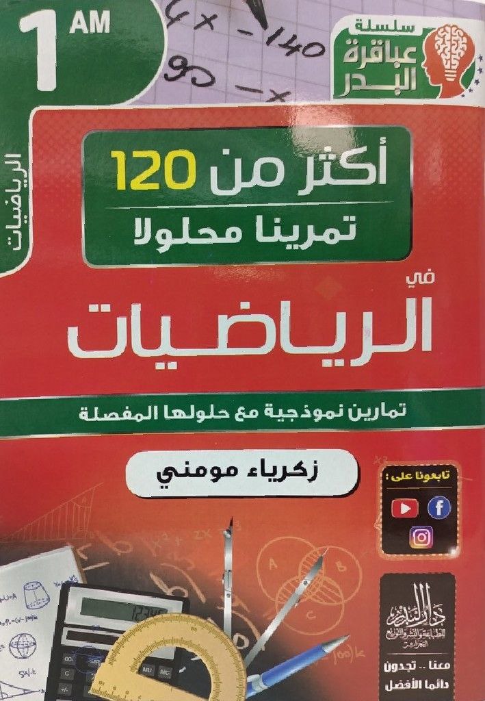 سلسلة عباقرة البدر اكثر من120 تمرينا محلولا في الرياضيات 1 متوسط