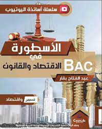 الاسطورة في الاقتصاد و القانون سنة 3 ثانوي شعبة تسير و اقتصاد
