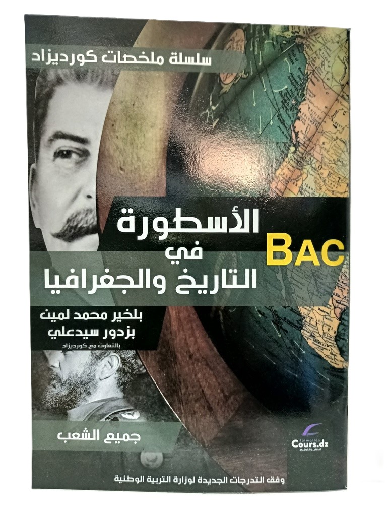 الاسطورة في التاريخ و الجغرافيا 3 ثانوي جميع الشعب