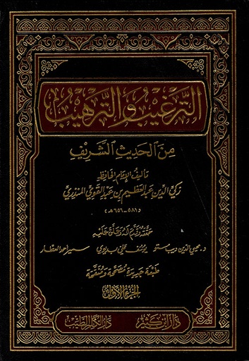 الترغيب و الترهيب من الحديث الشريف