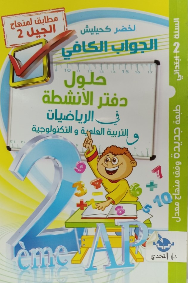 الجواب الكافي حلول دفتر الانشطة في الرياضيات و التربية العلمية 2 ابتدائي