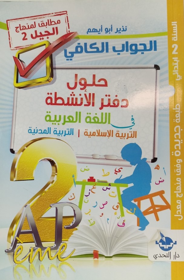 الجواب الكافي حلول دفتر الانشطة في اللغة العربية 2 ابتدائي