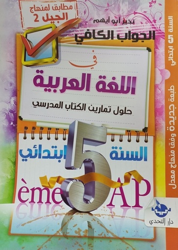 الجواب الكافي في اللغة العربية  حلول تمارين الكتاب المدرسي 5 ابتدائي