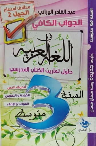 الجواب الكافي في اللغة العربية حلول تمارين الكتاب المدرسي 3 متوسط