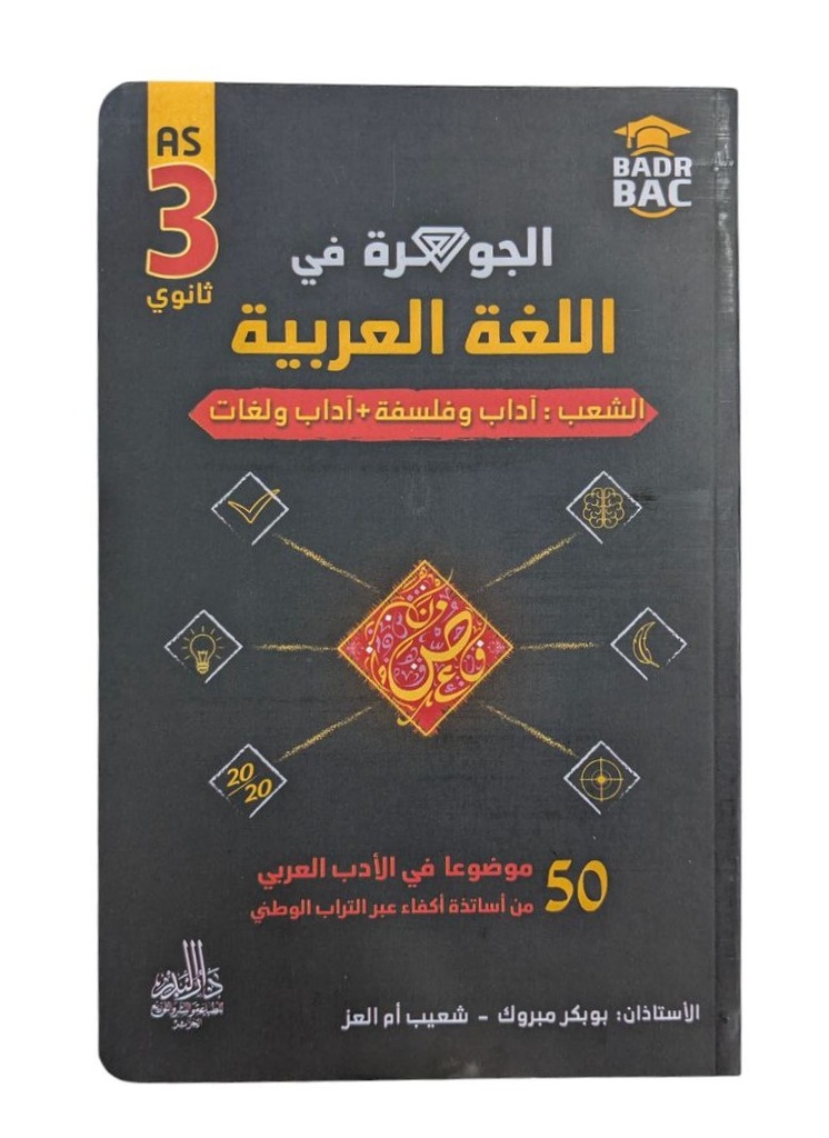 الجوهرة في اللغة العربية 50 موضوع شعبة اداب 3 ثانوي