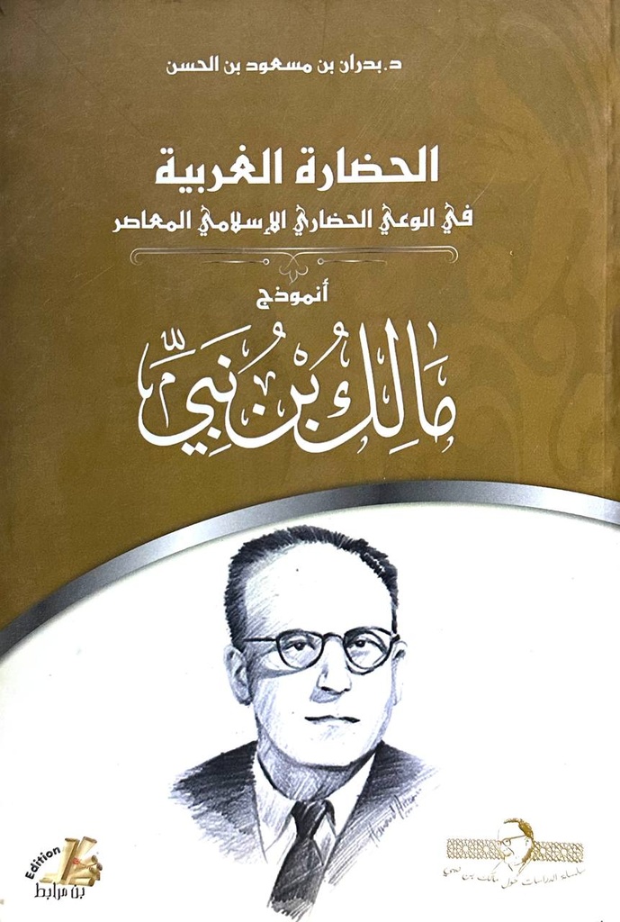 الحضارة الغربية في الوعي الحضاري الاسلامي المعاصر - أنموذج مالك بن نبي