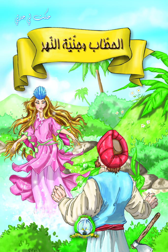 حكت لي جدتي الحطاب و جنية النهر