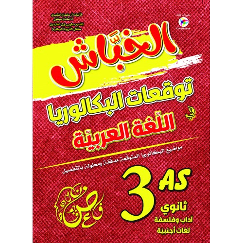 الخباش توقعات البكالوريا في اللغة العربية شعبة  اداب 3 ثانوي