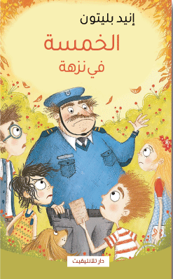 الخمسة في نزهة