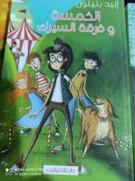 الخمسة و فرقة السيرك