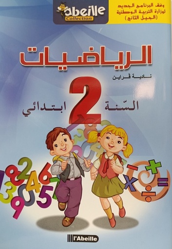 الرياضيات 2 ابتدائي ABEILLE