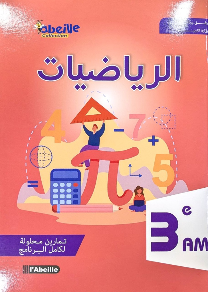 رياضيات 3 متوسط ABEILLE