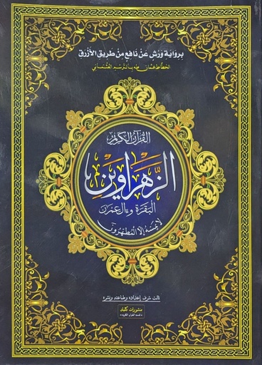 الزهراوين سورة البقرة و ال عمران ورش جوامعي كليك