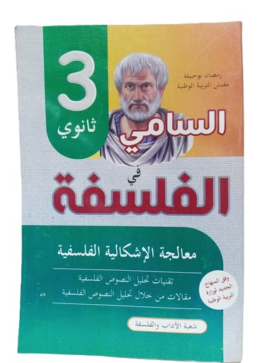 السامي في الفلسفة معالجة الاشكالية الفلسفة 3 ثانوي شعبة اداب  