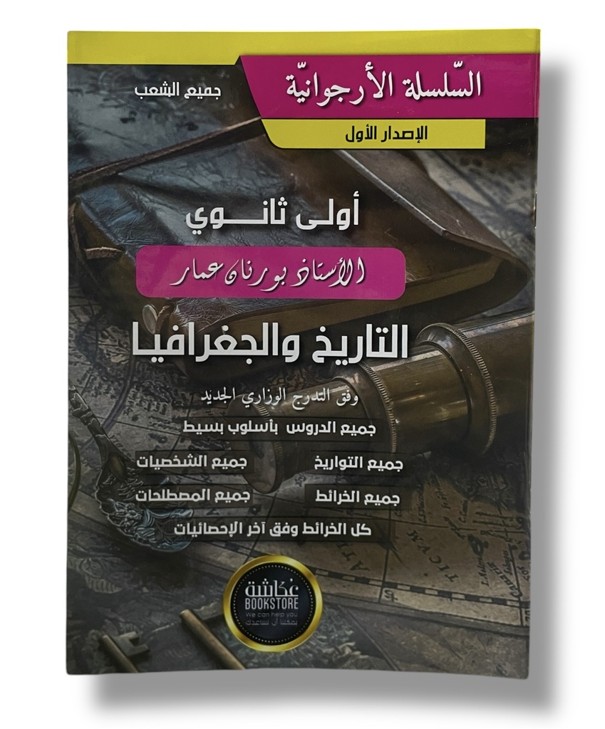 السلسلة الارجوانية تاريخ و جغرافيا 1 ثانوي
