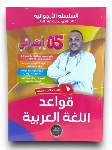 السلسلة الارجوانية في قواعد اللغة العربية 5 ابتدائي