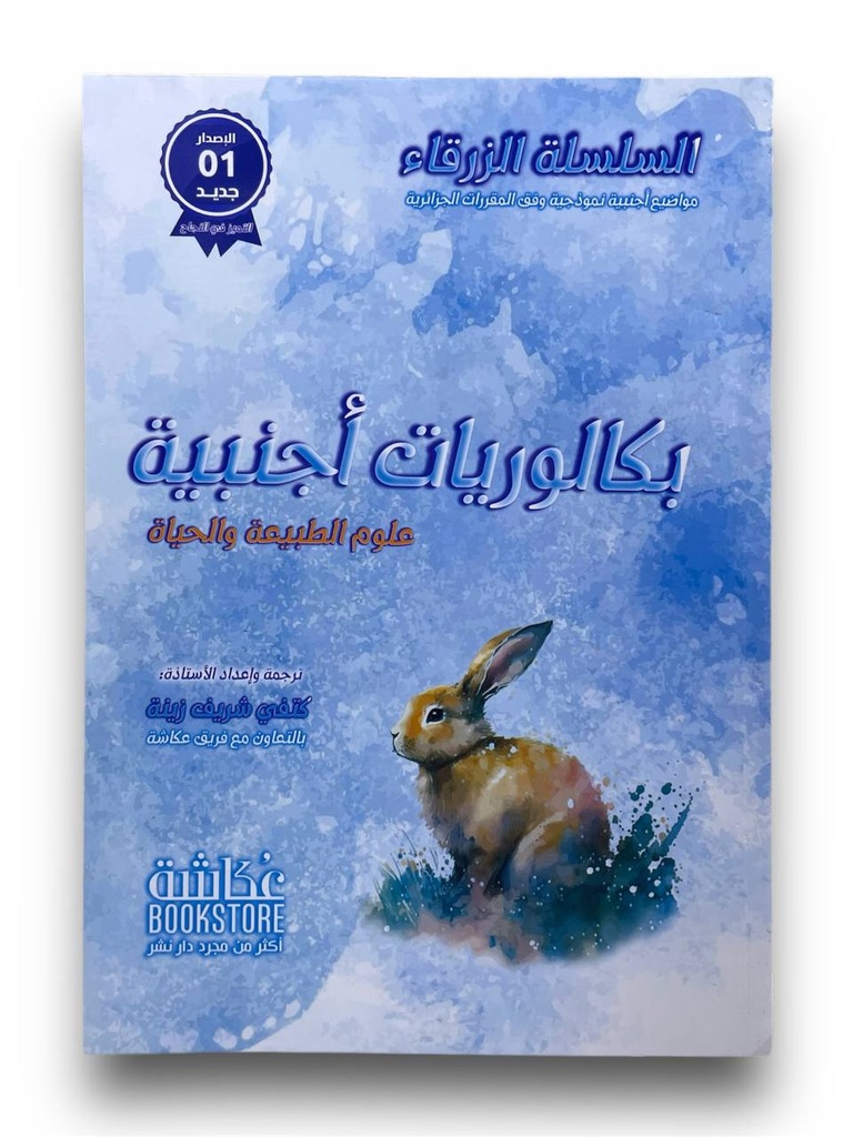 السلسلة الزرقاء بكالوريات اجنبية شعبة علوم 3 ثانوي