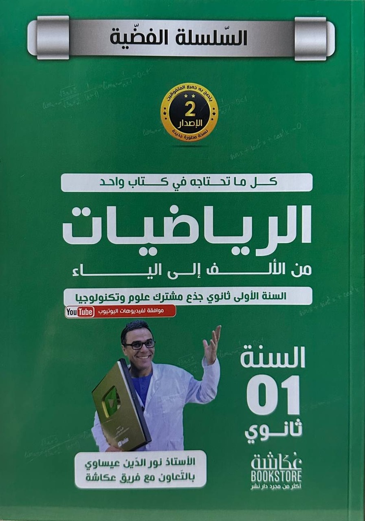 السلسلة الفضية الرياضيات شعبة علوم 1 ثانوي