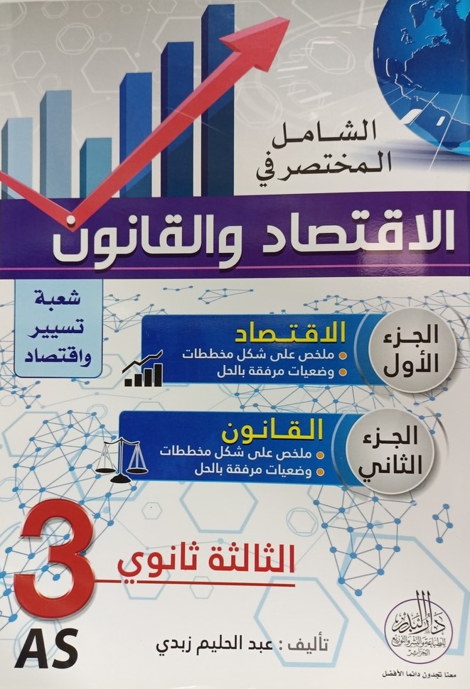 الشامل في المختصر في الاقتصاد و القانون 3 ثانوي شعبة تسير و اقتصاد