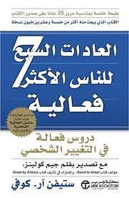 العادات السبع للناس الاكثر فعالية