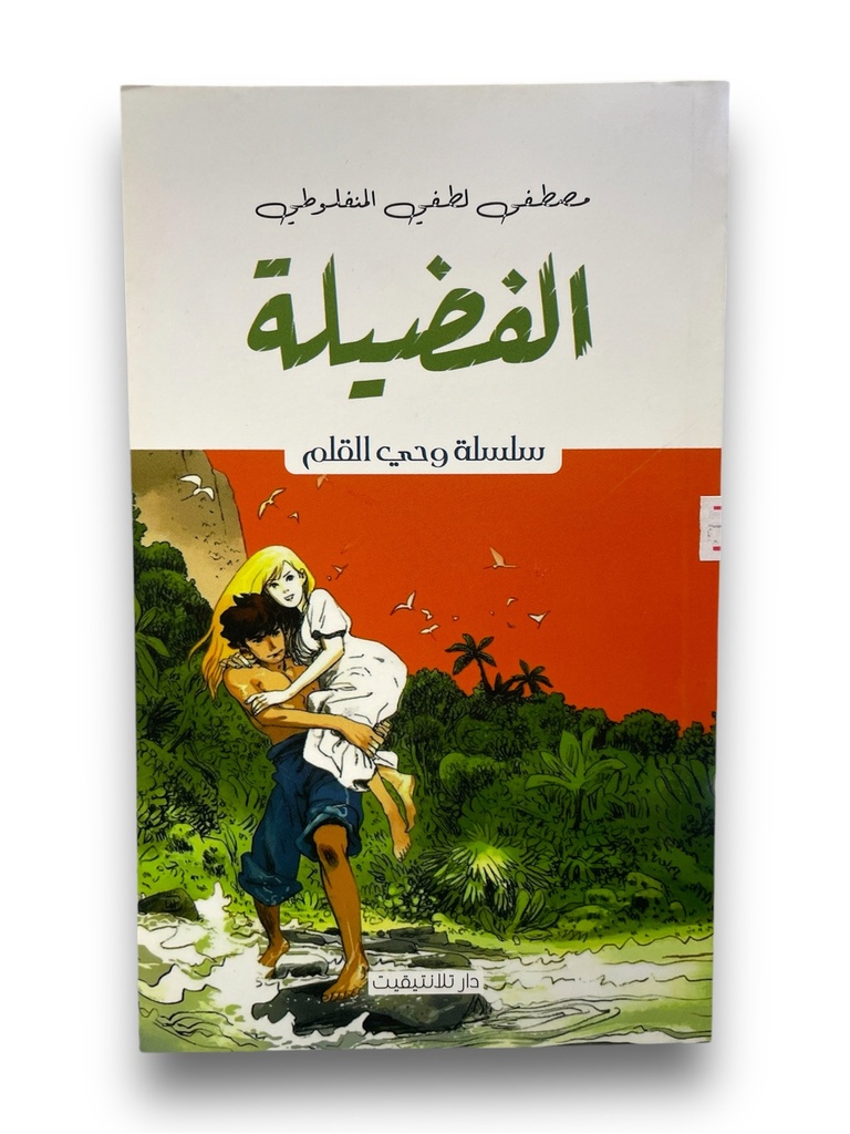 الفضيلة مصطفي لطفي المنفلوطي