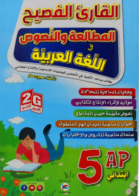 القارئ الفصيح المطالعة و النصوص في اللغة العربية 5 ابتدائي