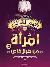 امراة من طراز خاص