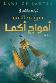 قواعد جارتين الجزء 3 امواج اكما - عمرو عبد الحميد