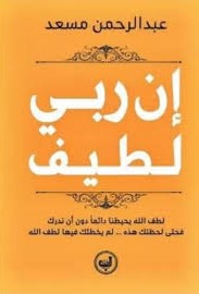 ان ربي لطيف عبد الرحمان مسعد 